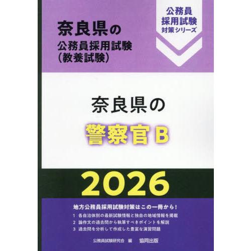 [本/雑誌]/2026 奈良県の警察官B (奈良県の公務員採用試験対策シリーズ教養試)/公務員試験研...