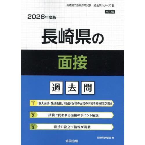 [本/雑誌]/長崎県の面接 過去問 2026年度版 (教員採用試験「過去問」シリーズ)/協同教育研究...