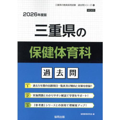 [本/雑誌]/三重県の保健体育科 過去問 2026年度版 (教員採用試験「過去問」シリーズ)/協同教...