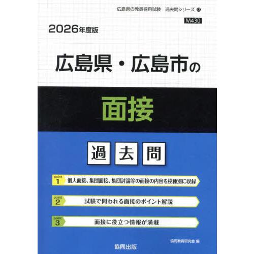 [本/雑誌]/広島県・広島市の面接 過去問 2026年度版 (教員採用試験「過去問」シリーズ)/協同...