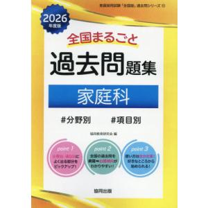 【送料無料】[本/雑誌]/全国まるごと 過去問題集 家庭科 2026年度版 分野別 項目別 (教員採用試験「全国版」過去問シリーズ)/協同教育研究会｜ネオウィング Yahoo!店