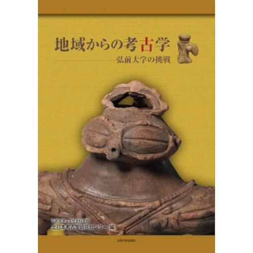 【送料無料】[本/雑誌]/地域からの考古学 弘前大学の挑戦/弘前大学人文社会科学部北日本考古学研究セ...
