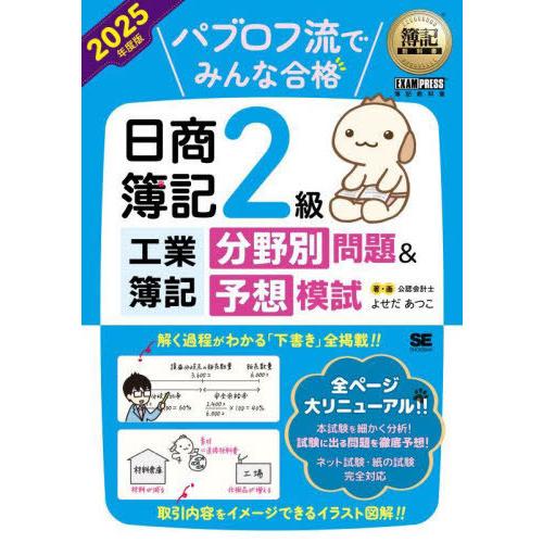 [本/雑誌]/パブロフ流でみんな合格日商簿記2級工業簿記分野別問題&amp;予想模試 2025年度版 (簿記...