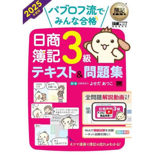 [本/雑誌]/パブロフ流でみんな合格日商簿記3級テキスト&amp;問題集 2025年度版 (簿記教科書)/よ...
