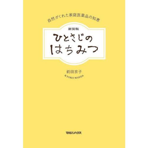 [本/雑誌]/ひとさじのはちみつ 自然がくれた家庭医薬品の知恵/前田京子/著