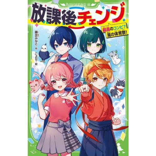 [本/雑誌]/放課後チェンジ 〔2〕 (角川つばさ文庫)/藤並みなと/作 こよせ/絵