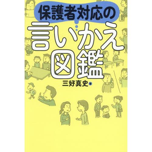 [本/雑誌]/保護者対応の言いかえ図鑑/三好真史/著