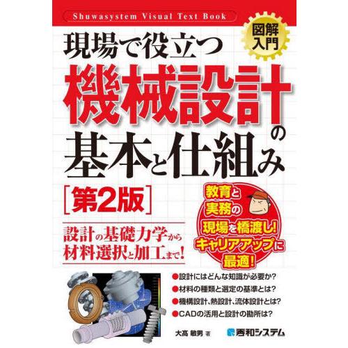 【送料無料】[本/雑誌]/現場で役立つ機械設計の基本と仕組み (図解入門How‐nual Visua...