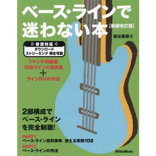 【送料無料】[本/雑誌]/ベース・ラインで迷わない本 ジャンル別厳選108ラインの実例集+ライン作り...