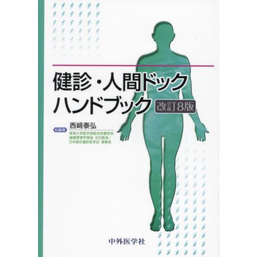 【送料無料】[本/雑誌]/健診・人間ドックハンドブック/西崎泰弘/総編集
