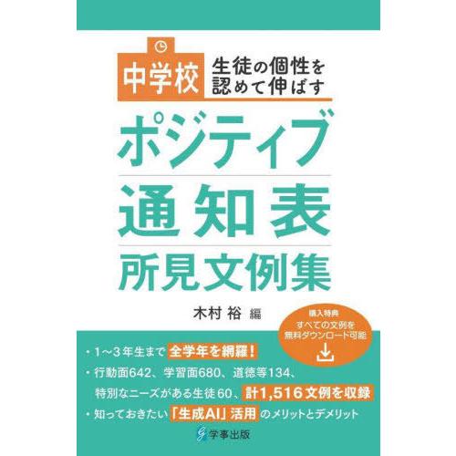 【送料無料】[本/雑誌]/生徒の個性を認めて伸ばす中学校ポジティブ通知表所見文例集/木村裕/編