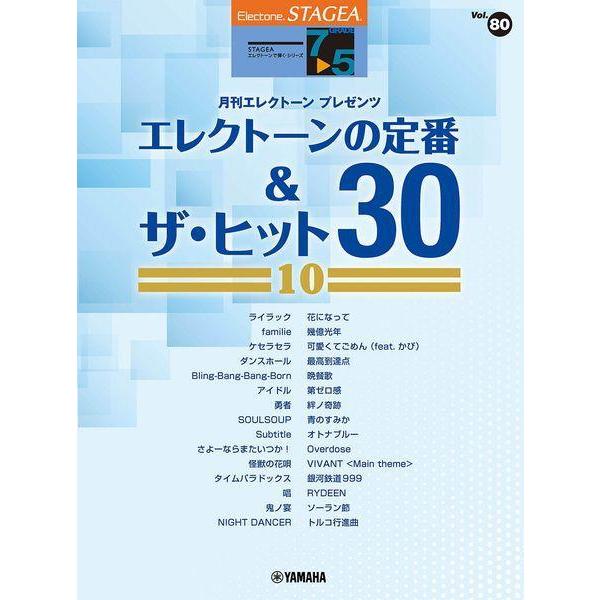 【送料無料】[本/雑誌]/STAGEA エレクトーンで弾く 7〜5級 Vol.80 エレクトーンの定...
