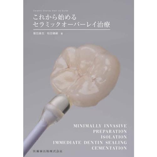 【送料無料】[本/雑誌]/これから始めるセラミックオーバーレイ治療/飯田真也/著 松田健嗣/著