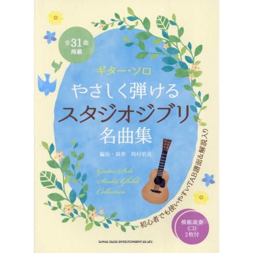 [本/雑誌]/ギター・ソロ やさしく弾けるスタジオジブリ名曲集 模範演奏CD2枚付き/岡村明良