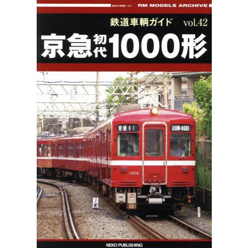 【送料無料】[本/雑誌]/鉄道車輌ガイド 42 (NEKO)/カルチュア・エンタテインメント株式会社...