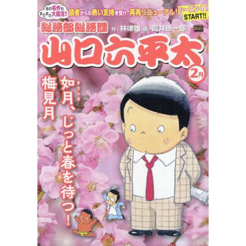 [本/雑誌]/総務部総務課山口六平太 如月、じっと春を待つ!梅見月 (My First BIG)/高...