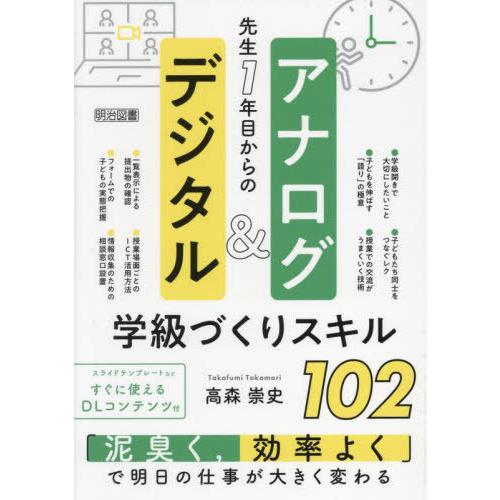 【送料無料】[本/雑誌]/先生1年目からのアナログ&amp;デジタル学級づくりスキル102/高森崇史/著