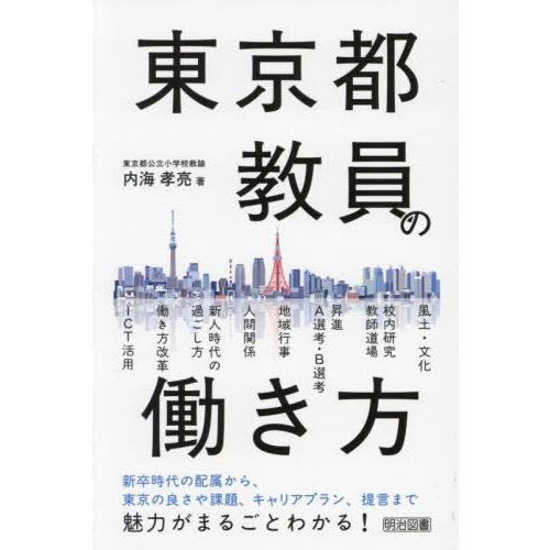 【送料無料】[本/雑誌]/東京都教員の働き方/内海孝亮/著