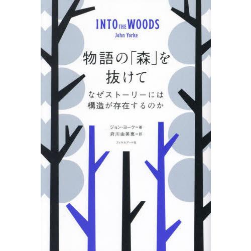 【送料無料】[本/雑誌]/物語の「森」を抜けて なぜストーリーには構造が存在するのか / 原タイトル...