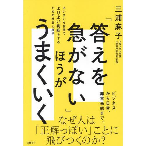 【送料無料】[本/雑誌]/「答えを急がない」ほうがうまくいく あいまいな世界でよりよい判断をするため...