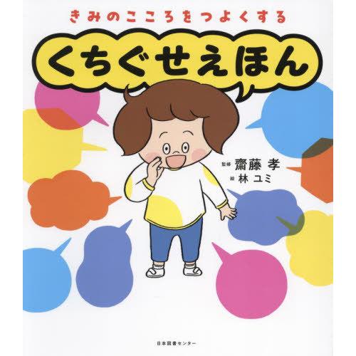 [本/雑誌]/きみのこころをつよくするくちぐせえほん/齋藤孝/監修 林ユミ/絵