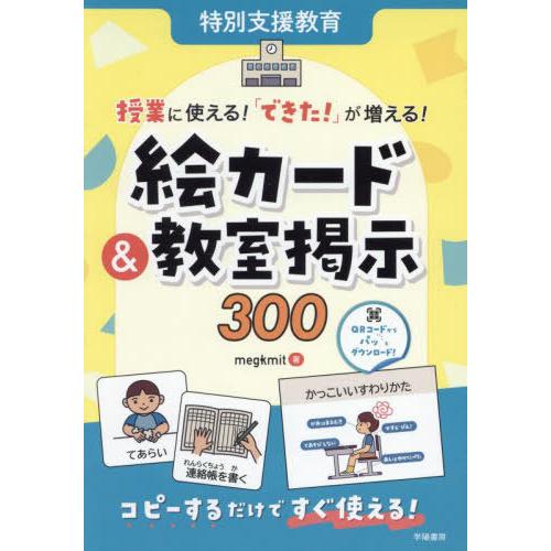 【送料無料】[本/雑誌]/授業に使える!「できた!」が増える!絵カード&amp;教室掲示300 特別支援教育...