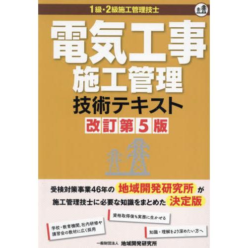 【送料無料】[本/雑誌]/電気工事施工管理技術テキスト/地域開発研究所