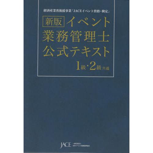[本/雑誌]/イベント業務管理士公式テキスト1級・2級共通 経済産業省後援事業「JACEイベント資格...