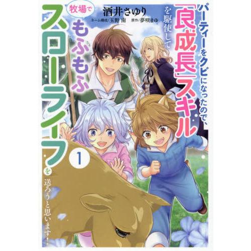 [本/雑誌]/パーティーをクビになったので、「良成長」スキルを駆使して牧場でもふもふスローライフを送...