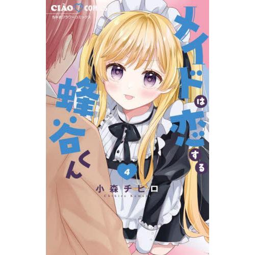 [本/雑誌]/メイドは恋する蜂谷くん 4 (ちゃおコミックス)/小森チヒロ/著(コミックス)