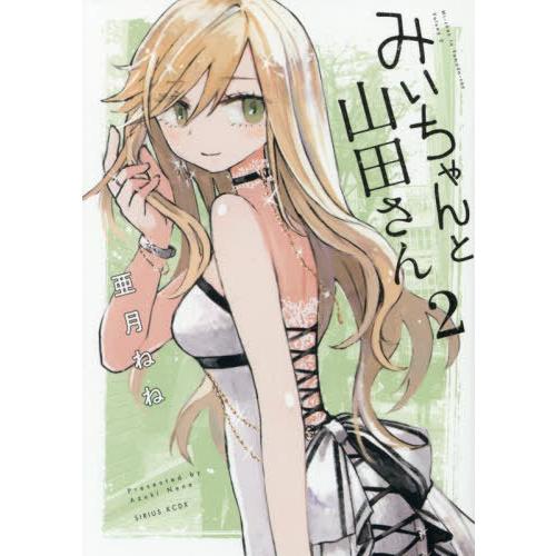 [本/雑誌]/みいちゃんと山田さん 2 (KCDX)/亜月ねね/著(コミックス)