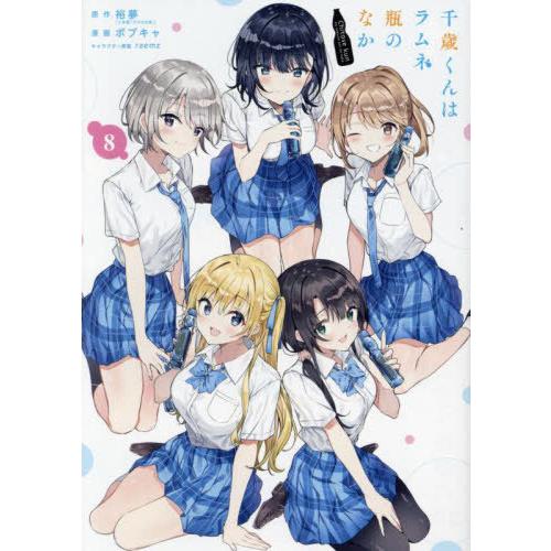 [本/雑誌]/千歳くんはラムネ瓶のなか 8 (ガンガンコミックスUP!)/裕夢 / ボブキャ(コミッ...