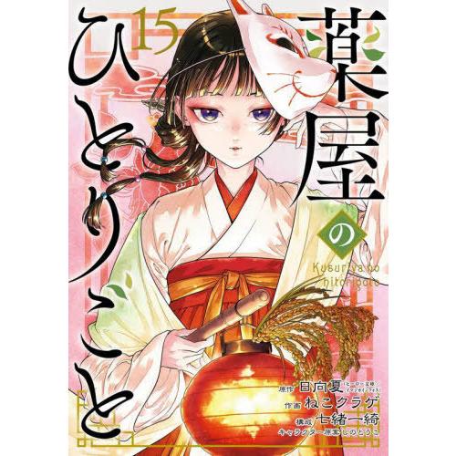 [本/雑誌]/薬屋のひとりごと 15 (ビッグガンガンコミックス)/日向夏/原作 ねこクラゲ/作画 ...