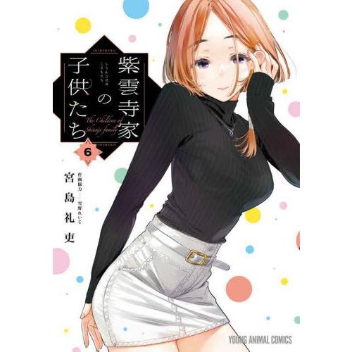 [本/雑誌]/紫雲寺家の子供たち 6 (ヤングアニマルコミックス)/宮島礼吏/著 雪野れいじ/作画協...