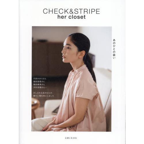 [本/雑誌]/CHECK &amp; STRIPE チェックアンドストライプ her closet あのひと...