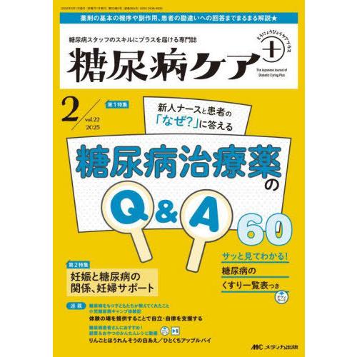 【送料無料】[本/雑誌]/糖尿病ケア+ 糖尿病スタッフのスキルにプラスを届ける専門誌 第22巻2号(...
