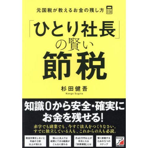 [本/雑誌]/「ひとり社長」の賢い節税 元国税が教えるお金の残し方/杉田健吾/著