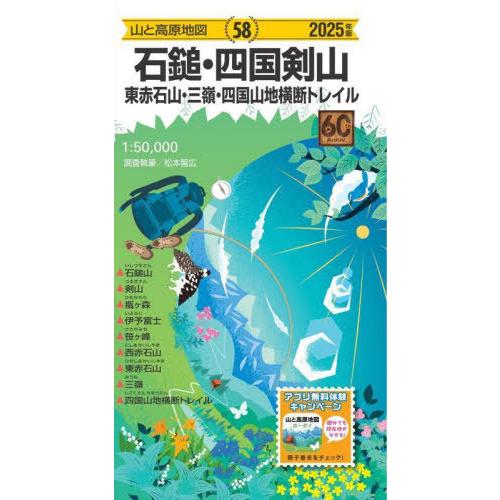 [本/雑誌]/2025 石鎚・四国剣山 (山と高原地図)/松本智広/調査執筆
