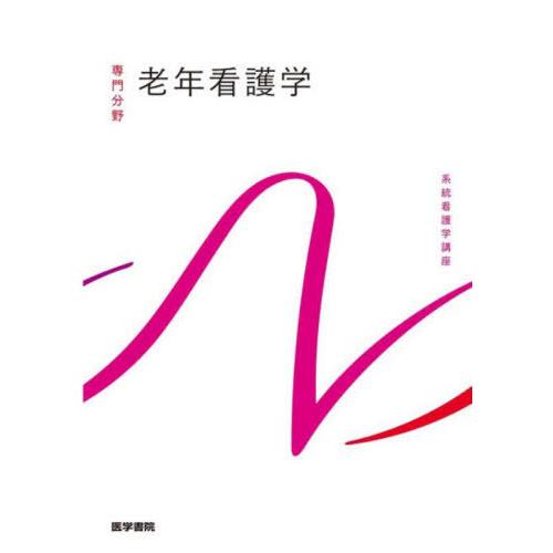 【送料無料】[本/雑誌]/老年看護学 第10版 (系統看護学講座 専門分野)/北川公子