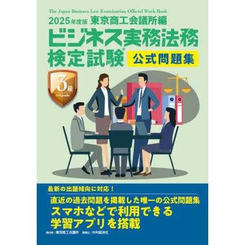 【送料無料】[本/雑誌]/ビジネス実務法務検定試験3級公式問題集 2025年度版/東京商工会議所