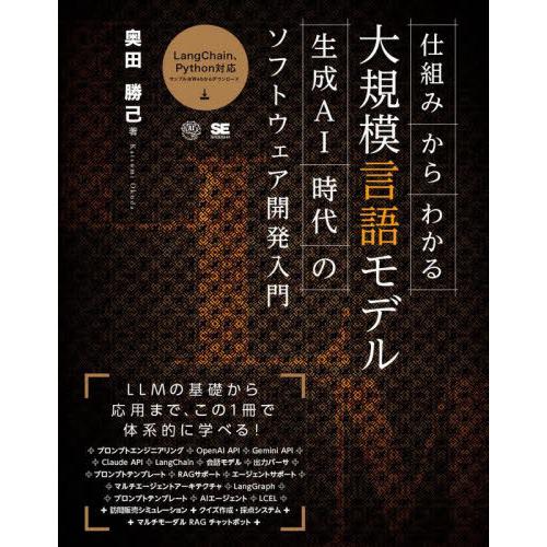 【送料無料】[本/雑誌]/仕組みからわかる大規模言語モデル 生成AI時代のソフトウェア開発入門/奥田...