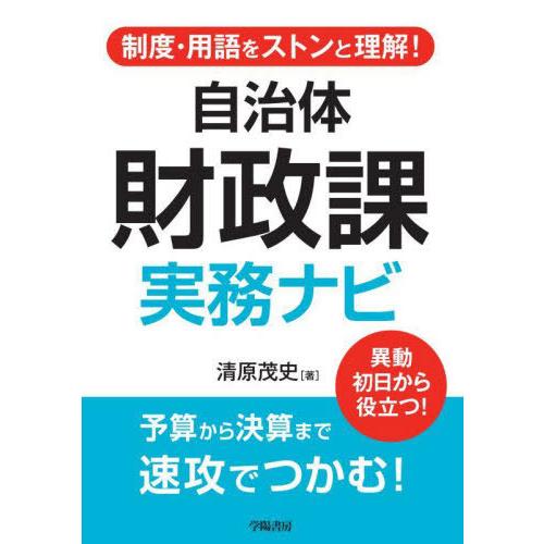 【送料無料】[本/雑誌]/自治体財政課実務ナビ 制度・用語をストンと理解!/清原茂史/著
