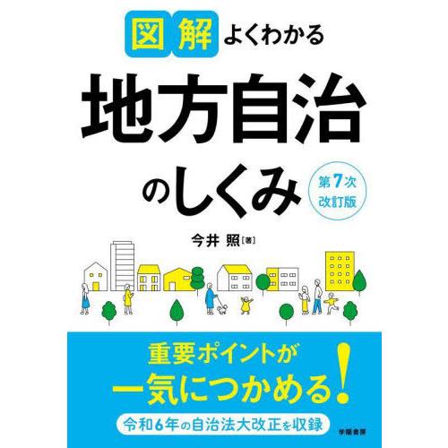 【送料無料】[本/雑誌]/図解よくわかる地方自治のしくみ/今井照/著