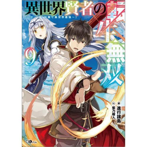 [本/雑誌]/異世界賢者の転生無双 ゲームの知識で異世界最強 9 (GAノベル)/進行諸島/著