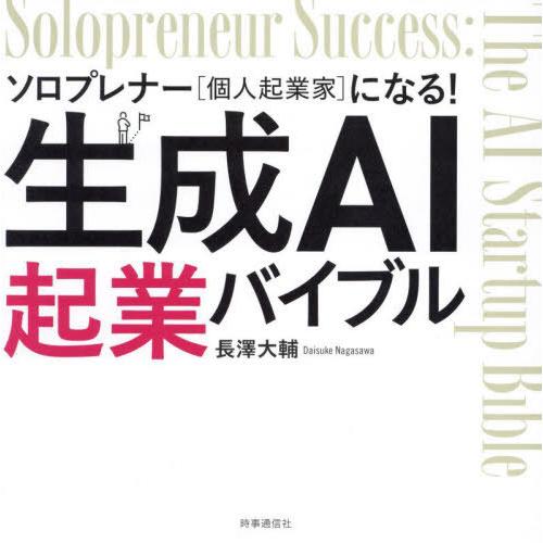 【送料無料】[本/雑誌]/生成AI起業バイブル ソロプレナー〈個人起業家〉になる!/長澤大輔/著