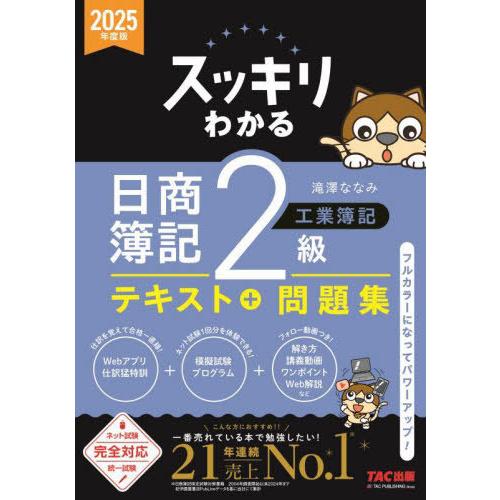 [本/雑誌]/スッキリわかる日商簿記2級工業簿記 2025年度版 (スッキリわかるシリーズ)/滝澤な...