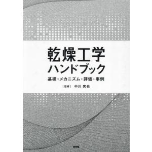 【送料無料】[本/雑誌]/乾燥工学ハンドブック/中川究也/監修
