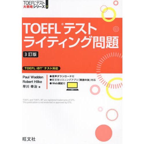 【送料無料】[本/雑誌]/TOEFLテストライティング問題 (TOEFLテスト大戦略シリーズ)/Pa...