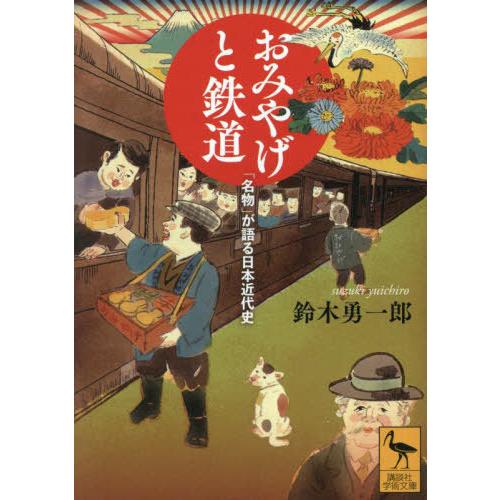 [本/雑誌]/おみやげと鉄道 「名物」が語る日本近代史 (講談社学術文庫)/鈴木勇一郎/〔著〕