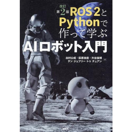【送料無料】[本/雑誌]/ROS2とPythonで作って学ぶAIロボット入門/出村公成/〔ほか〕著